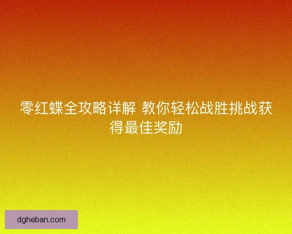 零红蝶全攻略详解 教你轻松战胜挑战获得最佳奖励