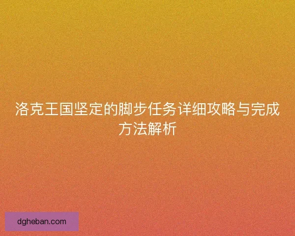 洛克王国坚定的脚步任务详细攻略与完成方法解析